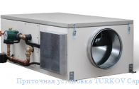 Приточная установка TURKOV Capsule-1500F W